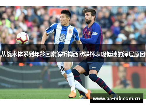 从战术体系到年龄因素解析梅西欧联杯表现低迷的深层原因 从战术体系到年龄因素解析梅西欧联杯表现低迷的深层原因