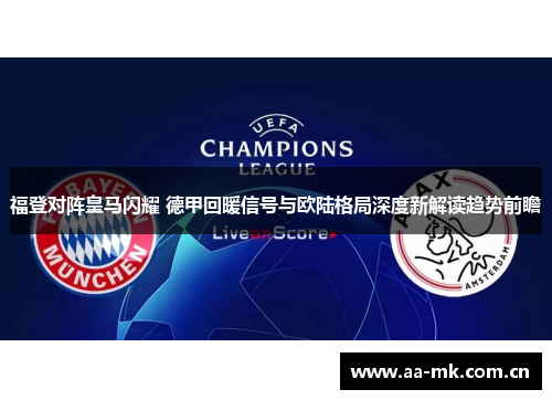福登对阵皇马闪耀 德甲回暖信号与欧陆格局深度新解读趋势前瞻 福登对阵皇马闪耀 德甲回暖信号与欧陆格局深度新解读趋势前瞻