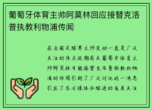 葡萄牙体育主帅阿莫林回应接替克洛普执教利物浦传闻 葡萄牙体育主帅阿莫林回应接替克洛普执教利物浦传闻