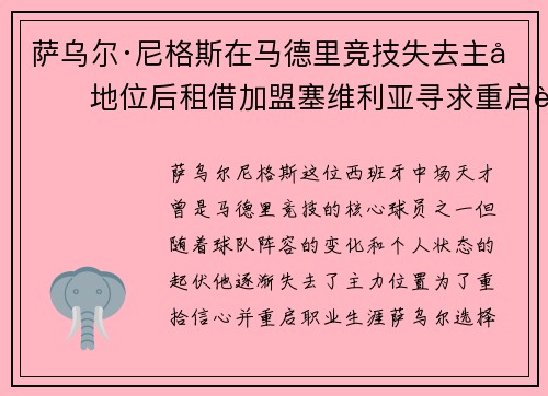 萨乌尔·尼格斯在马德里竞技失去主力地位后租借加盟塞维利亚寻求重启职业生涯 萨乌尔·尼格斯在马德里竞技失去主力地位后租借加盟塞维利亚寻求重启职业生涯