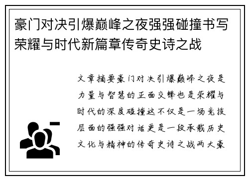 豪门对决引爆巅峰之夜强强碰撞书写荣耀与时代新篇章传奇史诗之战 豪门对决引爆巅峰之夜强强碰撞书写荣耀与时代新篇章传奇史诗之战