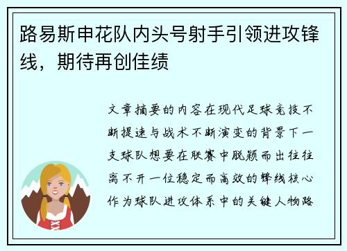 路易斯申花队内头号射手引领进攻锋线,期待再创佳绩 路易斯申花队内头号射手引领进攻锋线,期待再创佳绩