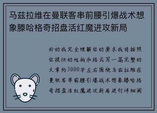 马兹拉维在曼联客串前腰引爆战术想象滕哈格奇招盘活红魔进攻新局 马兹拉维在曼联客串前腰引爆战术想象滕哈格奇招盘活红魔进攻新局