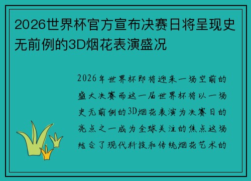 2026世界杯官方宣布决赛日将呈现史无前例的3D烟花表演盛况 2026世界杯官方宣布决赛日将呈现史无前例的3D烟花表演盛况