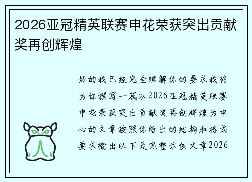 2026亚冠精英联赛申花荣获突出贡献奖再创辉煌 2026亚冠精英联赛申花荣获突出贡献奖再创辉煌