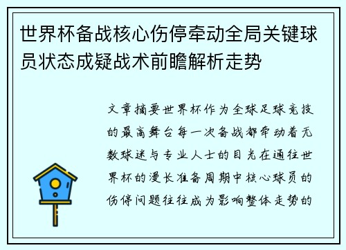 世界杯备战核心伤停牵动全局关键球员状态成疑战术前瞻解析走势 世界杯备战核心伤停牵动全局关键球员状态成疑战术前瞻解析走势