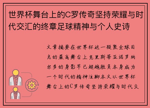 世界杯舞台上的C罗传奇坚持荣耀与时代交汇的终章足球精神与个人史诗