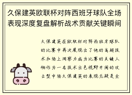 久保建英欧联杯对阵西班牙球队全场表现深度复盘解析战术贡献关键瞬间 久保建英欧联杯对阵西班牙球队全场表现深度复盘解析战术贡献关键瞬间
