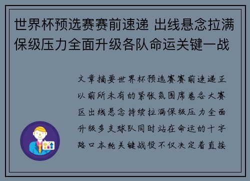 世界杯预选赛赛前速递 出线悬念拉满保级压力全面升级各队命运关键一战 世界杯预选赛赛前速递 出线悬念拉满保级压力全面升级各队命运关键一战
