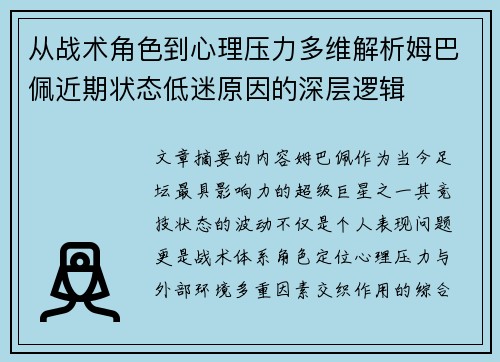 从战术角色到心理压力多维解析姆巴佩近期状态低迷原因的深层逻辑 从战术角色到心理压力多维解析姆巴佩近期状态低迷原因的深层逻辑