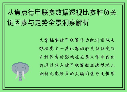 从焦点德甲联赛数据透视比赛胜负关键因素与走势全景洞察解析 从焦点德甲联赛数据透视比赛胜负关键因素与走势全景洞察解析