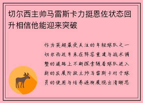 切尔西主帅马雷斯卡力挺恩佐状态回升相信他能迎来突破 切尔西主帅马雷斯卡力挺恩佐状态回升相信他能迎来突破