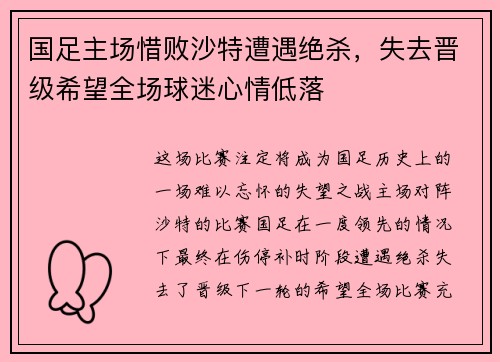 国足主场惜败沙特遭遇绝杀,失去晋级希望全场球迷心情低落 国足主场惜败沙特遭遇绝杀,失去晋级希望全场球迷心情低落
