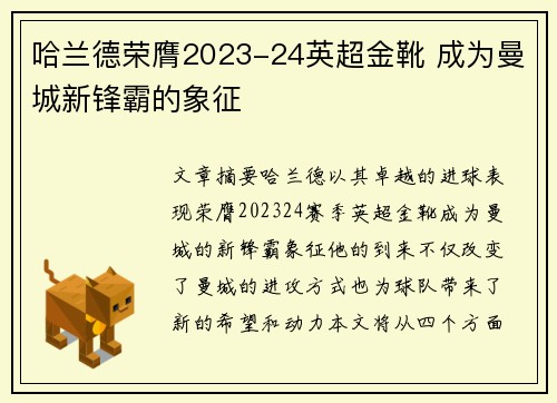 哈兰德荣膺2023-24英超金靴 成为曼城新锋霸的象征