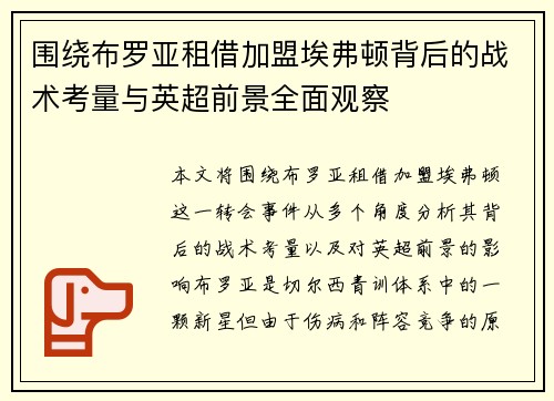 围绕布罗亚租借加盟埃弗顿背后的战术考量与英超前景全面观察 围绕布罗亚租借加盟埃弗顿背后的战术考量与英超前景全面观察