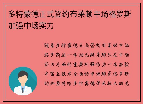 多特蒙德正式签约布莱顿中场格罗斯加强中场实力