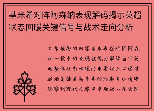 基米希对阵阿森纳表现解码揭示英超状态回暖关键信号与战术走向分析 基米希对阵阿森纳表现解码揭示英超状态回暖关键信号与战术走向分析