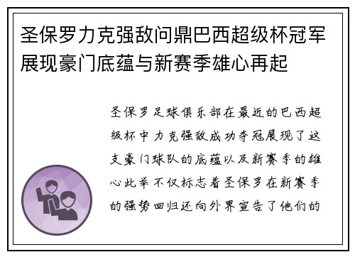 圣保罗力克强敌问鼎巴西超级杯冠军展现豪门底蕴与新赛季雄心再起 圣保罗力克强敌问鼎巴西超级杯冠军展现豪门底蕴与新赛季雄心再起