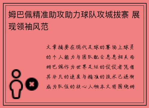 姆巴佩精准助攻助力球队攻城拔寨 展现领袖风范 姆巴佩精准助攻助力球队攻城拔寨 展现领袖风范