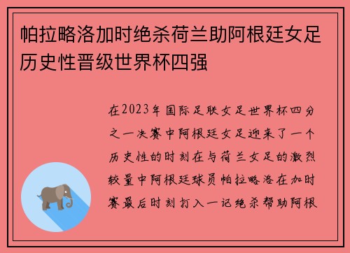 帕拉略洛加时绝杀荷兰助阿根廷女足历史性晋级世界杯四强 帕拉略洛加时绝杀荷兰助阿根廷女足历史性晋级世界杯四强