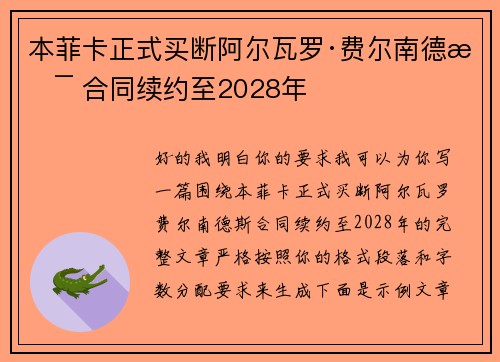 本菲卡正式买断阿尔瓦罗·费尔南德斯 合同续约至2028年