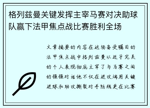 格列兹曼关键发挥主宰马赛对决助球队赢下法甲焦点战比赛胜利全场