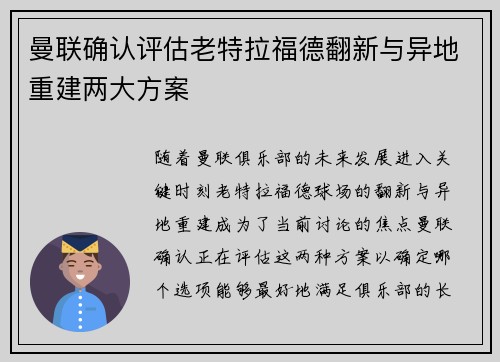 曼联确认评估老特拉福德翻新与异地重建两大方案