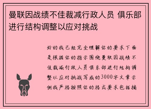 曼联因战绩不佳裁减行政人员 俱乐部进行结构调整以应对挑战