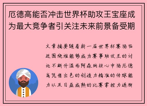 厄德高能否冲击世界杯助攻王宝座成为最大竞争者引关注未来前景备受期待