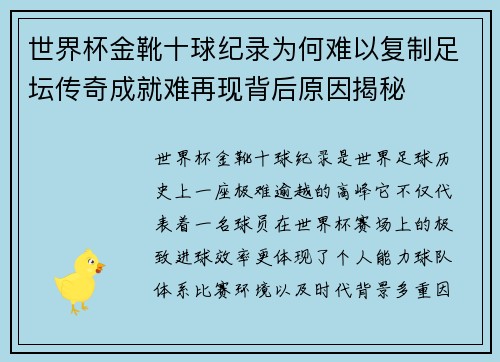 世界杯金靴十球纪录为何难以复制足坛传奇成就难再现背后原因揭秘
