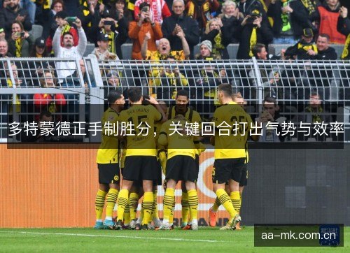 多特蒙德正手制胜分，关键回合打出气势与效率