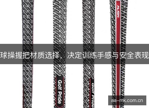 球操握把材质选择，决定训练手感与安全表现