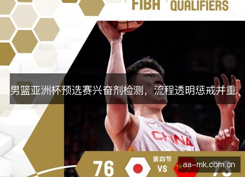 男篮亚洲杯预选赛兴奋剂检测，流程透明惩戒并重