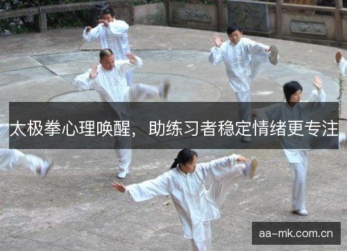 太极拳心理唤醒，助练习者稳定情绪更专注