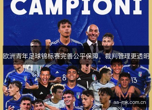 欧洲青年足球锦标赛完善公平保障，裁判管理更透明