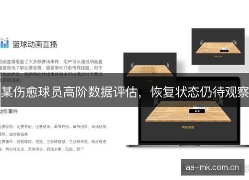 某伤愈球员高阶数据评估，恢复状态仍待观察