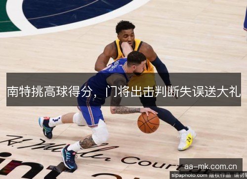 南特挑高球得分，门将出击判断失误送大礼