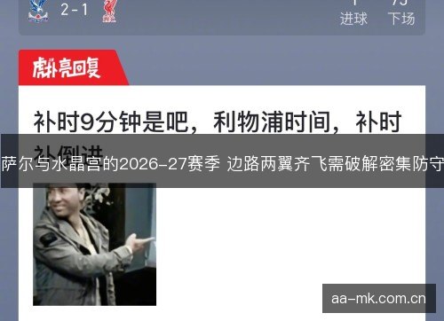 萨尔与水晶宫的2026-27赛季 边路两翼齐飞需破解密集防守