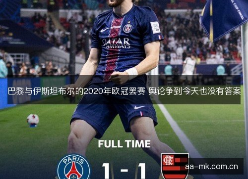巴黎与伊斯坦布尔的2020年欧冠罢赛 舆论争到今天也没有答案